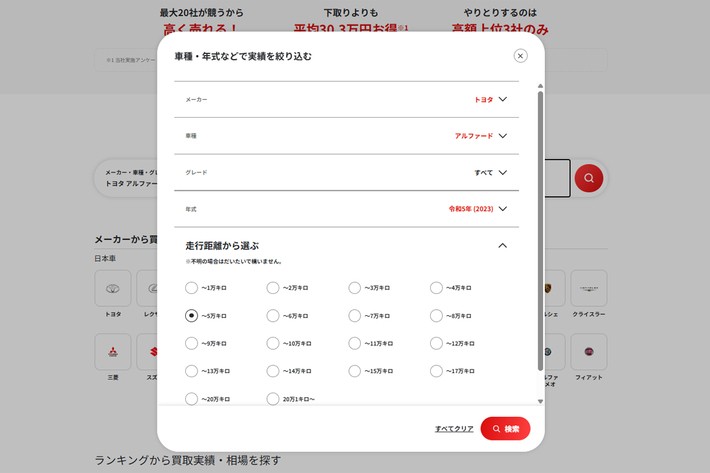 メーカー・車種・年式・走行距離で絞り込むだけで、過去の買取実績を検索できる