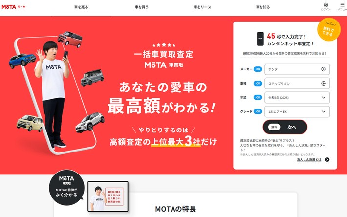 「MOTA車買取」の申し込み画面。メーカー・車種・年式・グレードなどを入力すると、最短3時間後に概算査定額がWEB上で届く