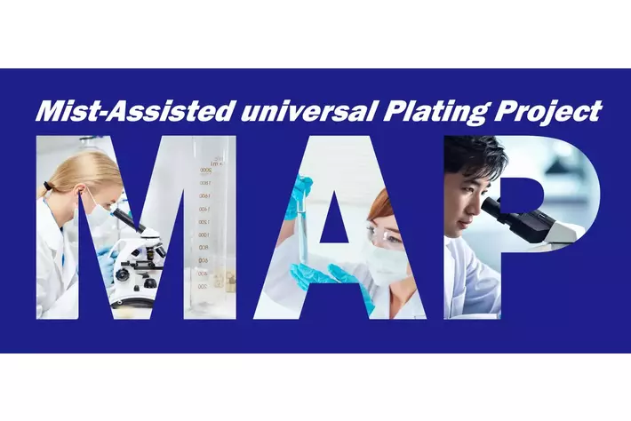 次世代コーティング技術「MAPプロジェクト」進捗に関するお知らせ