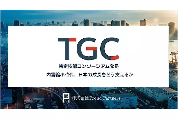 特定技能コンソーシアムを2026年4月に設立