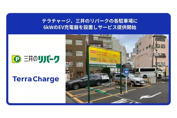 テラチャージ、三井のリパークの各駐車場に6kWのEV充電器を設置しサービス提供開始