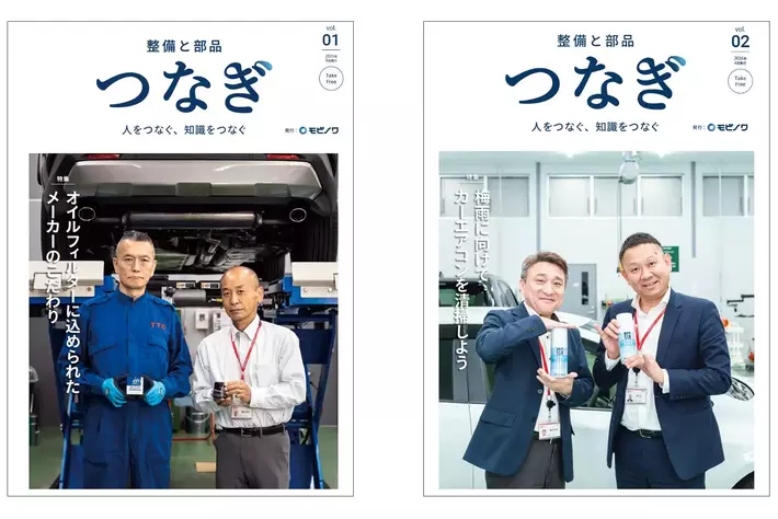 自動車整備業界の人と知識をつなぐフリーペーパー「整備と部品　つなぎ」を発刊