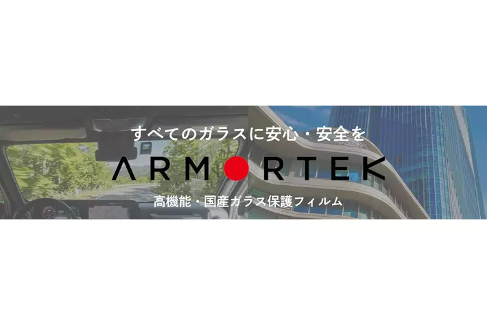 ガラス保護フィルム「アーマーテック」がモーターファンフェスタへ初出展