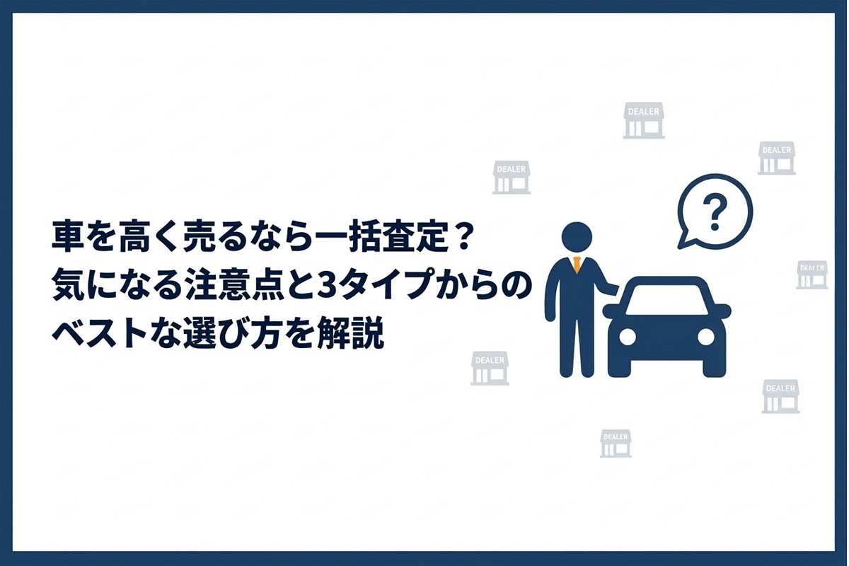 車を高く売るなら一括査定？ 下取りとの違いは？ 気になる注意点と3 
