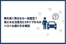 車を高く売るなら一括査定？ 気になる注意点と3タイプからのベストな選び方を解説