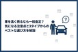 車を高く売るなら一括査定？ 気になる注意点と3タイプからのベストな選び方を解説
