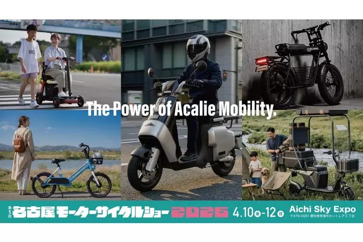 Acalie、「第5回名古屋モーターサイクルショー2026」に出展、ラストワンマイルの“現在・実用・未来”を一挙提示