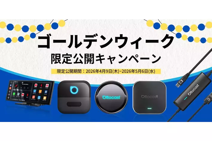 「ゴールデンウィーク」限定公開キャンペーンを実施中｜ 旅行の途中も退屈知らず、もっと自由に、もっと楽しくAI Box・ワイヤレスCarPlay。【公式】オットキャスト。大特価セールを開催！