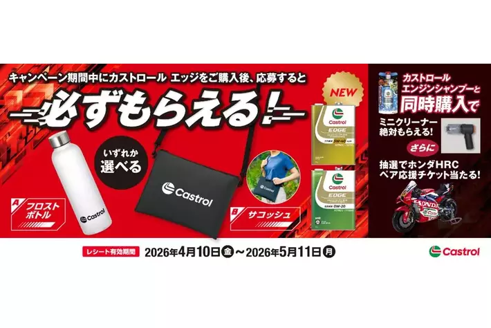 カストロール エッジご購入のレシートで応募絶対もらえるキャンペーン を実施