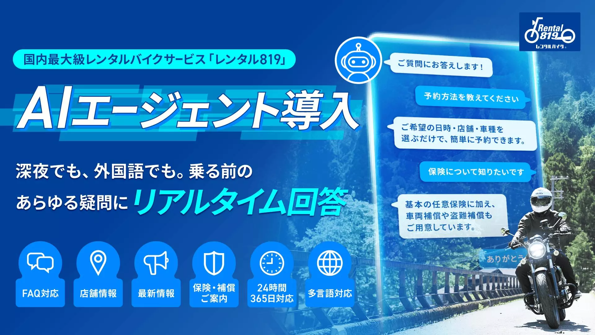 国内最大級のレンタルバイクサービス「レンタル819」、AIエージェント