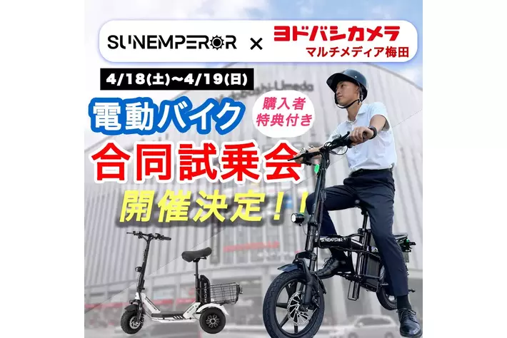 【ヨドバシカメラ × Sun Emperor】次世代電動モビリティ「SUNRIN」や「Easy」など人気モデルが集結！ヨドバシカメラ　マルチメディア梅田で合同試乗会を開催。