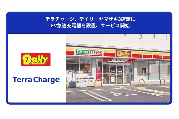 テラチャージ、デイリーヤマザキ3店舗にEV急速充電器を設置、サービス開始