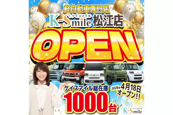 【地域最大級の在庫数】ケイスマイル松江店が2026年4月18日（土）グランドオープン