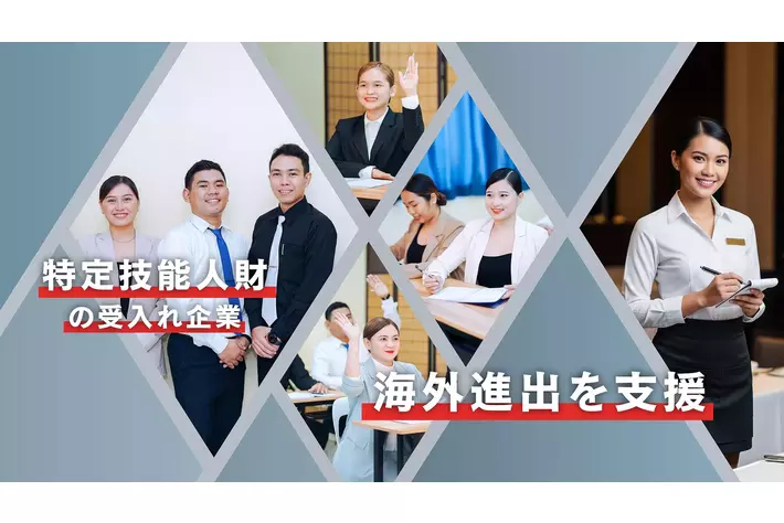 特定技能人財受入れ企業の海外進出を支援、事業化へ