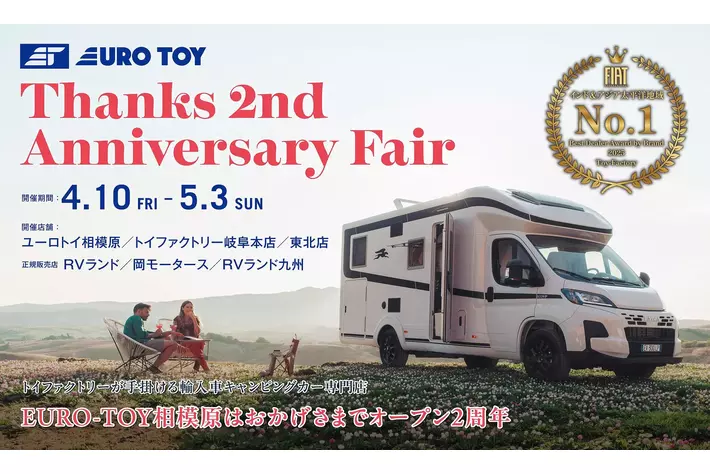 【数量限定】キャンピングカー人気オプションを備えた“特別パッケージ”を販売｜アニバーサリーフェア開催