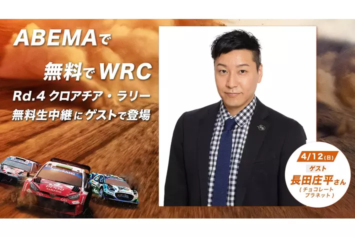 「ABEMA」にて無料生中継『WRC クロアチア・ラリー』放送を盛り上げる特別ゲストを発表！チョコレートプラネット・長田庄平が4月12日（日）のスタジオゲストに決定