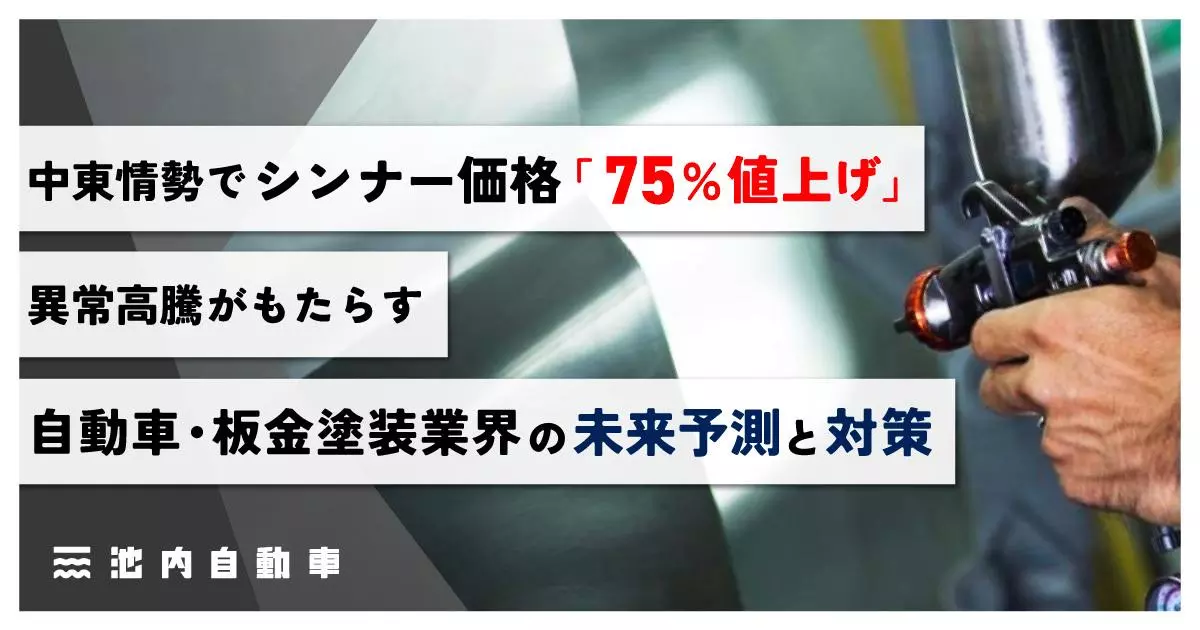 中東情勢でシンナー価格「75%値上げ」。異常高騰がもたらす自動車