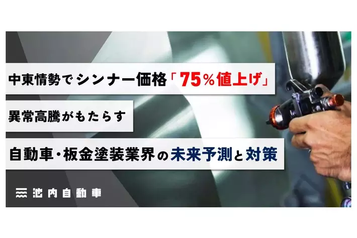 中東情勢でシンナー価格「75%値上げ」。異常高騰がもたらす自動車・板金塗装業界の未来予測と対策