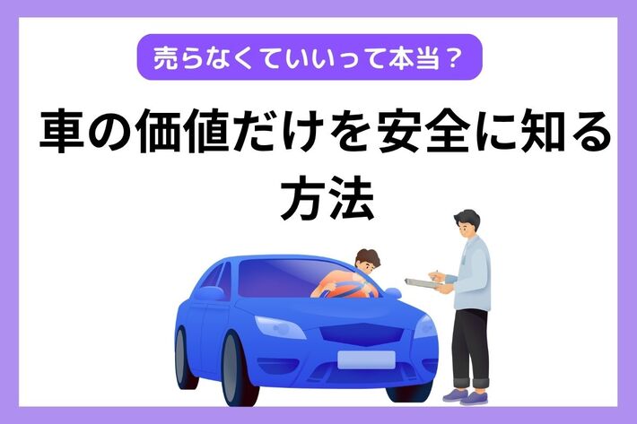 車の査定だけしたい方へ 売却なしOKの方法と営業電話の断り方|【初心者 