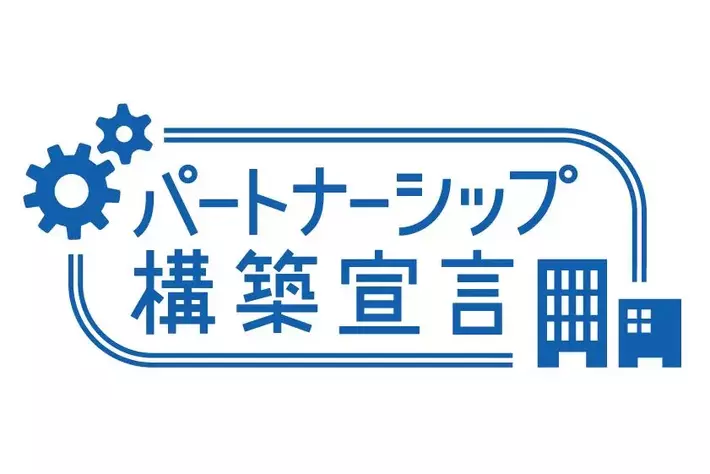「パートナーシップ構築宣言」への参加について