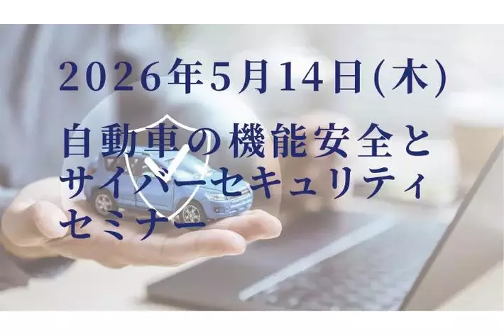 2026年5月14日開催 【自動車の機能安全とサイバーセキュリティに関する無料セミナー】のご案内