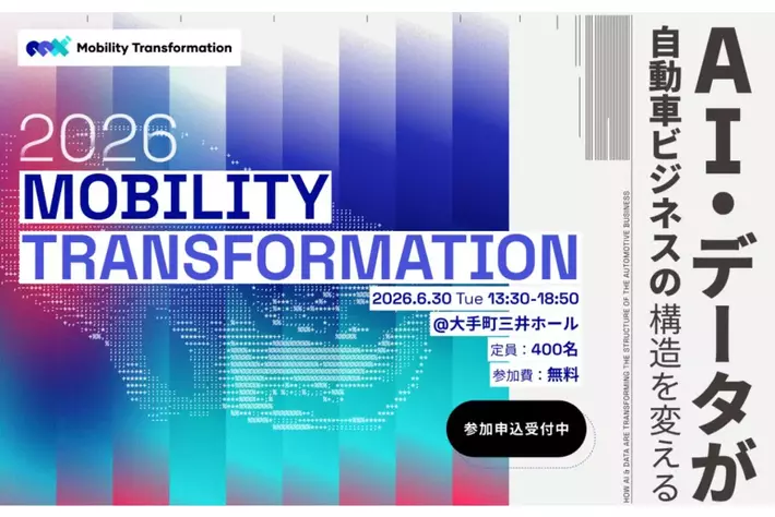 『Mobility Transformation 2026』　「AI・データが自動車ビジネスの構造を変える」をテーマに、7年ぶりのリアル開催