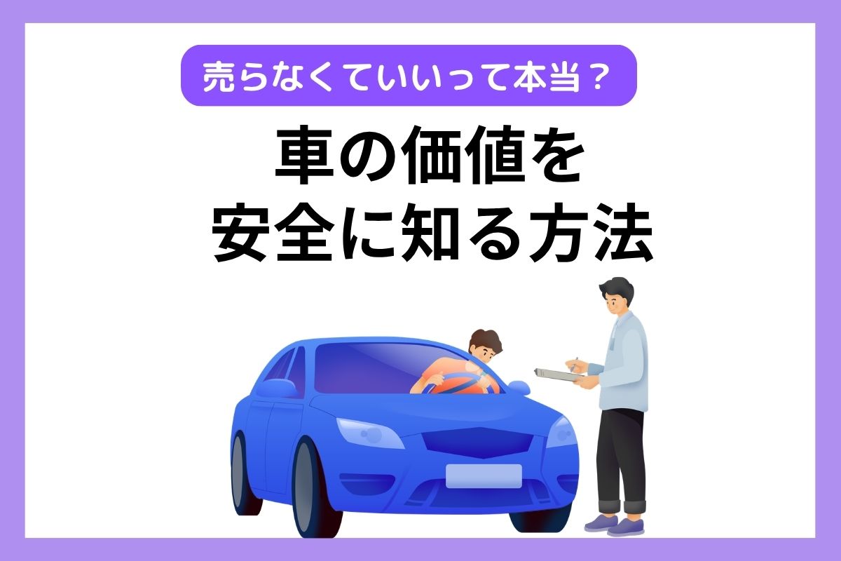 車の査定だけしたい方へ 売却なしOKの方法と営業電話の断り方|【初心者 