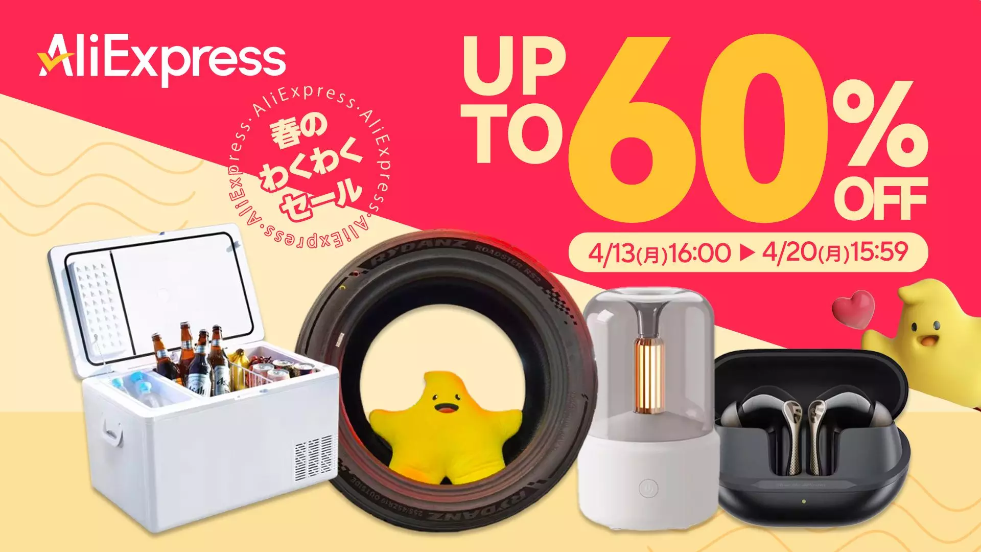 AliExpress（アリエクスプレス）が「春のわくわくセール」を4月13日