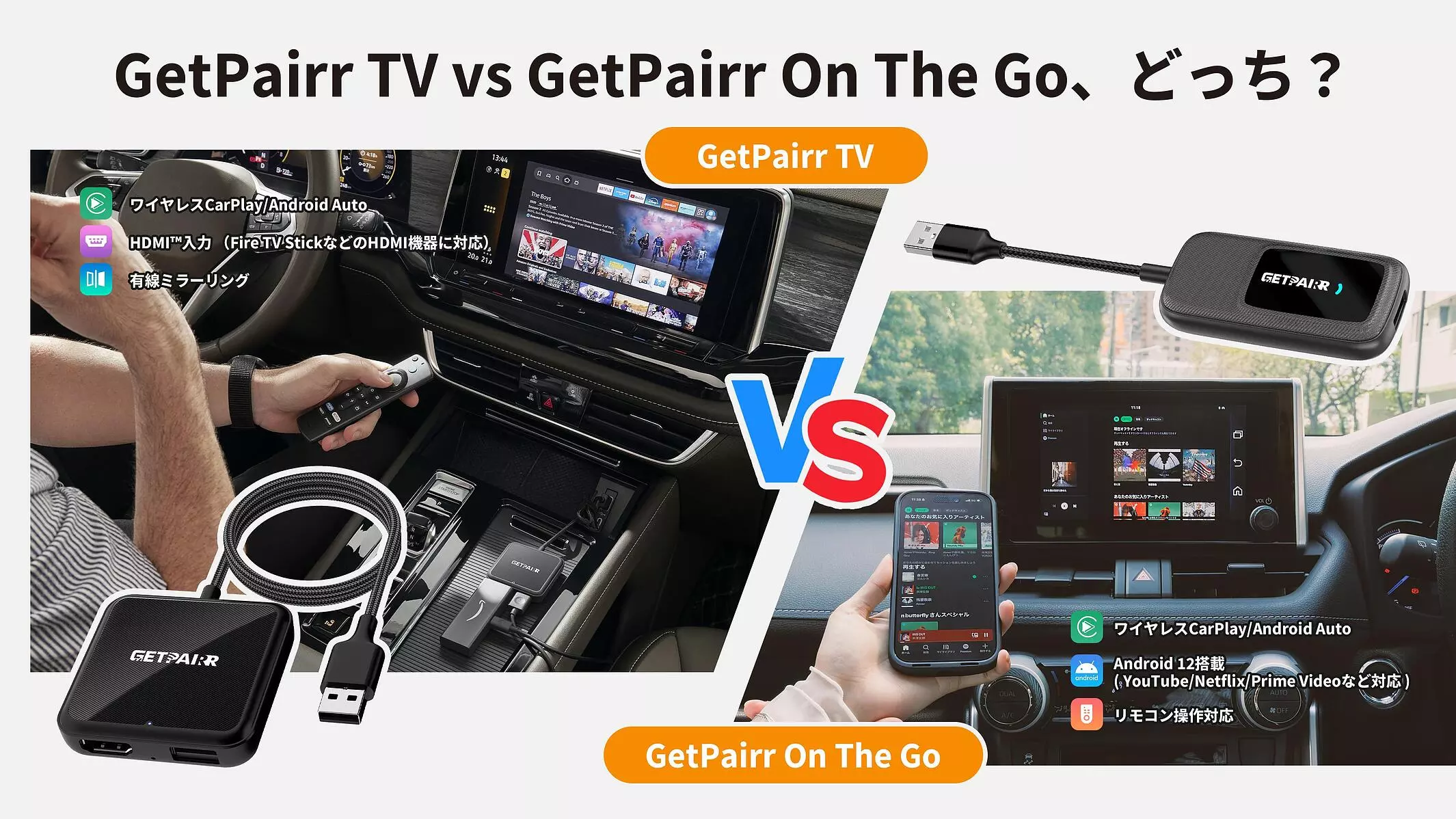どっちを選ぶ？HDMIで動画拡張のGetPairr TVと、Android 12搭載で
