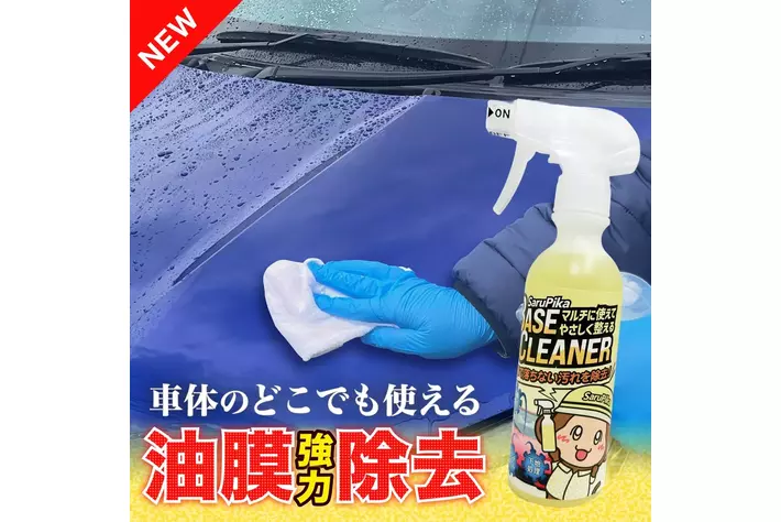 春の花粉・油膜汚れが気になる時期に、手軽に愛車の“下地ケア”を Sarupika「ベースクリーナー」発売開始