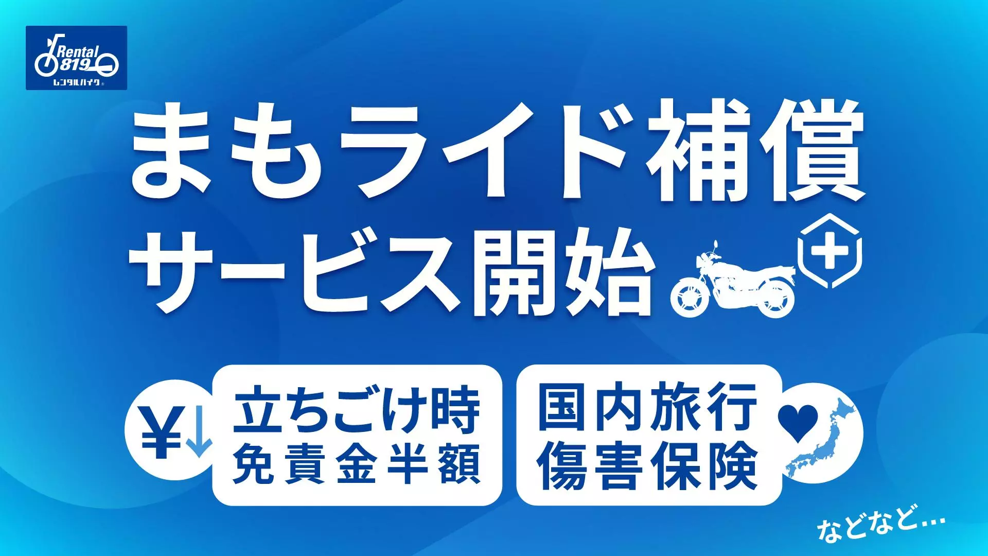 レンタル819、ツーリング時の不安に応える新オプション「まもライド
