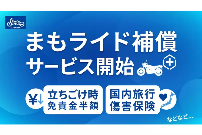レンタル819、ツーリング時の不安に応える新オプション「まもライド補償」提供開始。立ちごけ時の免責半額に加え、ケガ・携行品もサポート