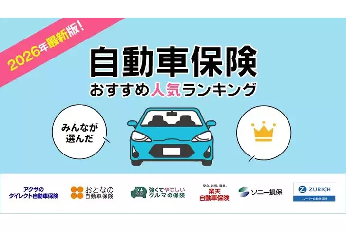 【自動車保険 人気ランキング】2026年4月最新版を発表！｜自動車保険STATION