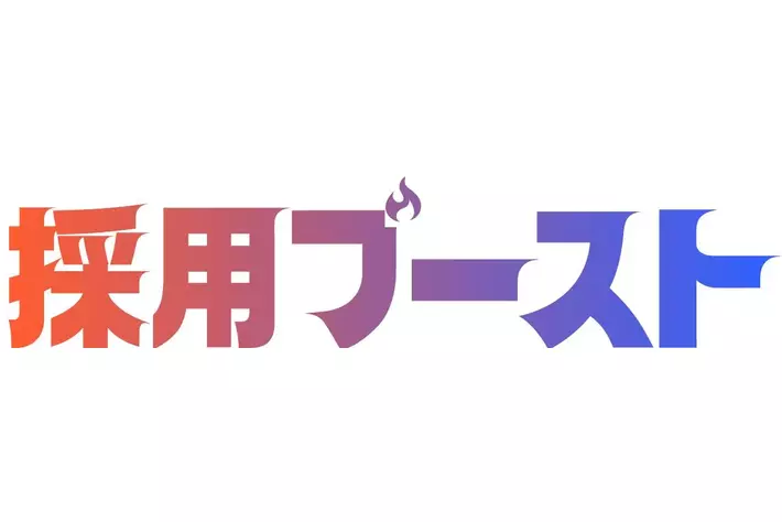RPOおすすめ事例｜採用単価約87%削減の「採用ブースト」