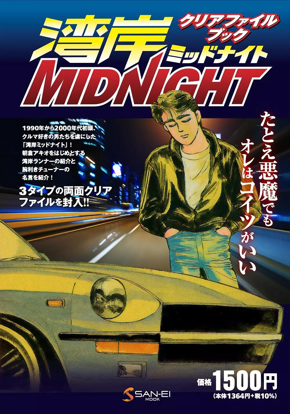 90年代から00年代初頭、クルマ好きの人々を虜にした「湾岸ミッドナイト