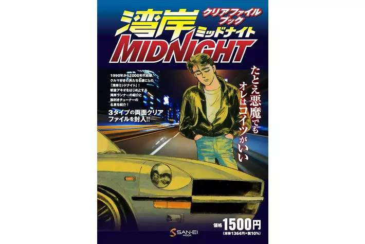 90年代から00年代初頭、クルマ好きの人々を虜にした「湾岸ミッドナイト」のクリアファイルブックが登場！