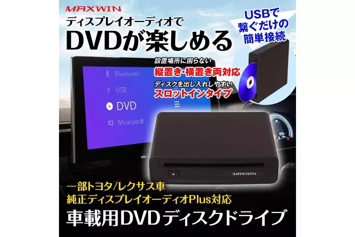 MAXWINからトヨタやレクサス車の純正ディスプレイオーディオPlusに対応したDVDプレーヤー『DA-DVD03』が登場！