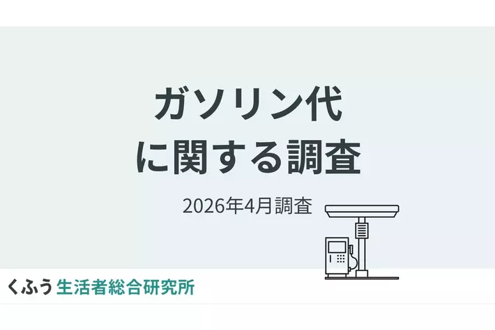ガソリン価格の上昇に9割以上が「不安」。4割以上が「ドライブ」「長距離の車移動」が減ったと実感