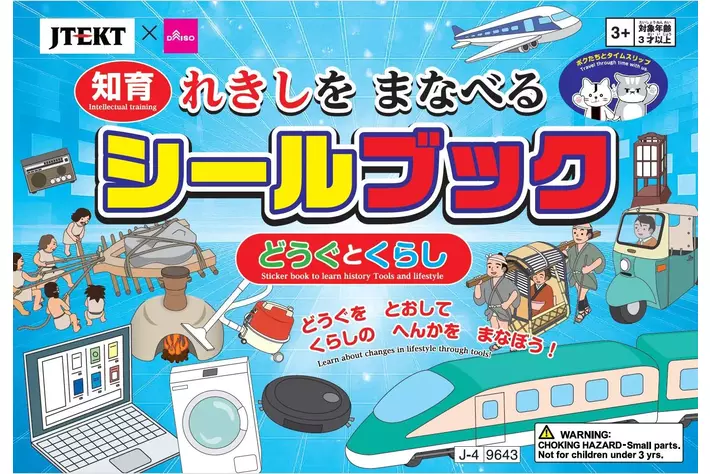 ジェイテクト、大創出版とのコラボ知育シールブック「れきしをまなべるシールブック　どうぐとくらし」をDAISOにて販売開始