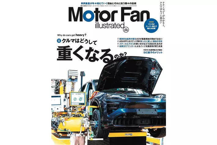 【新刊発売】図解特集は「クルマはどうして重くなるのか？」。『MOTOR FAN illustrated Vol.235』4月15日発売！