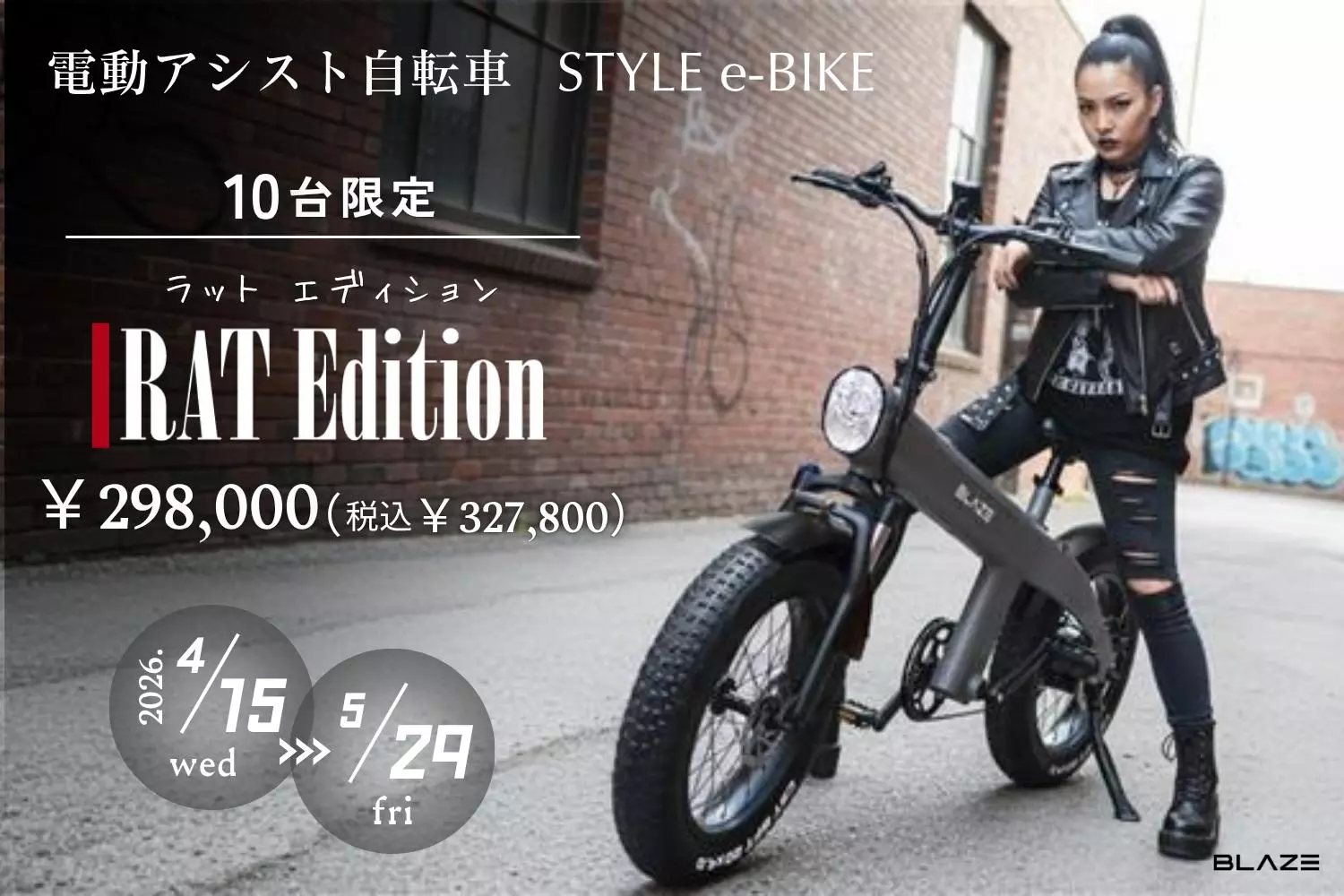 数量限定】(株)ブレイズの電動アシスト自転車「スタイル e-バイク」に