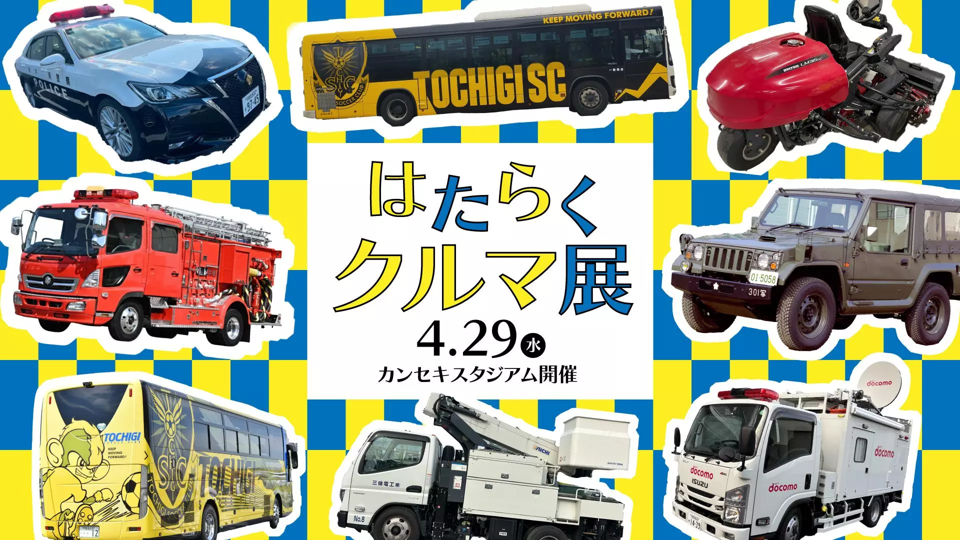 4/29(水・祝)湘南戦】「はたらくクルマ展」開催！|【業界先取り】業界 