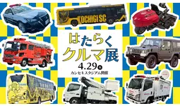【4/29(水・祝)湘南戦】「はたらくクルマ展」開催！