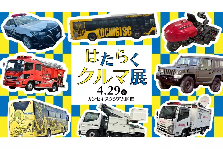 【4/29(水・祝)湘南戦】「はたらくクルマ展」開催！