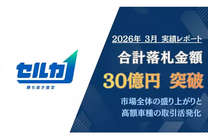 【月間レポート】勝ち抜き査定「セルカ」2026年3月の成約実績