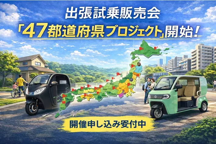 【全国展開決定！】47都道府県に都市型EVモビリティ「e-NEO」初上陸プロジェクト始動。全国での試乗販売会開催地も同時募集