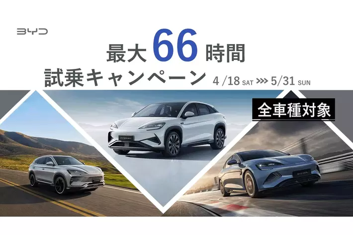 BYD のハイブリッド「SEALION 6」累計受注1,000台突破記念企画　最大66時間の「BYD試乗キャンペーン」を4月18日より開始