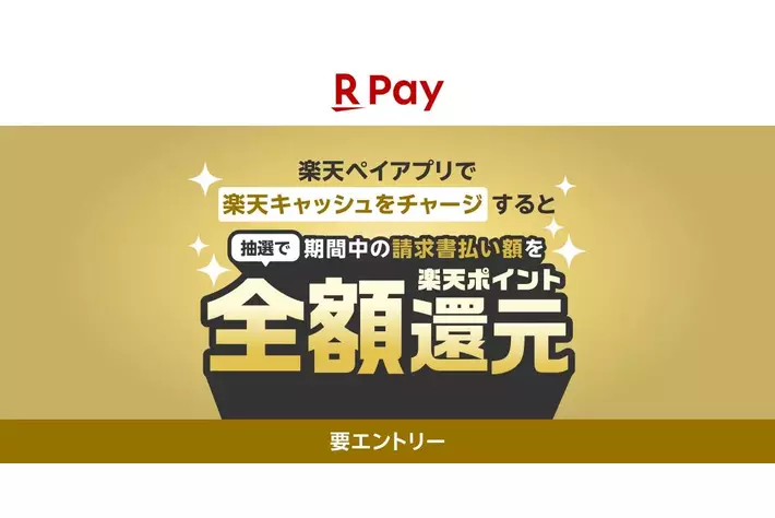 「楽天ペイ」アプリ、「税金・公共料金のお支払いは楽天ペイで！抽選で楽天ポイント全額還元！」キャンペーンを実施