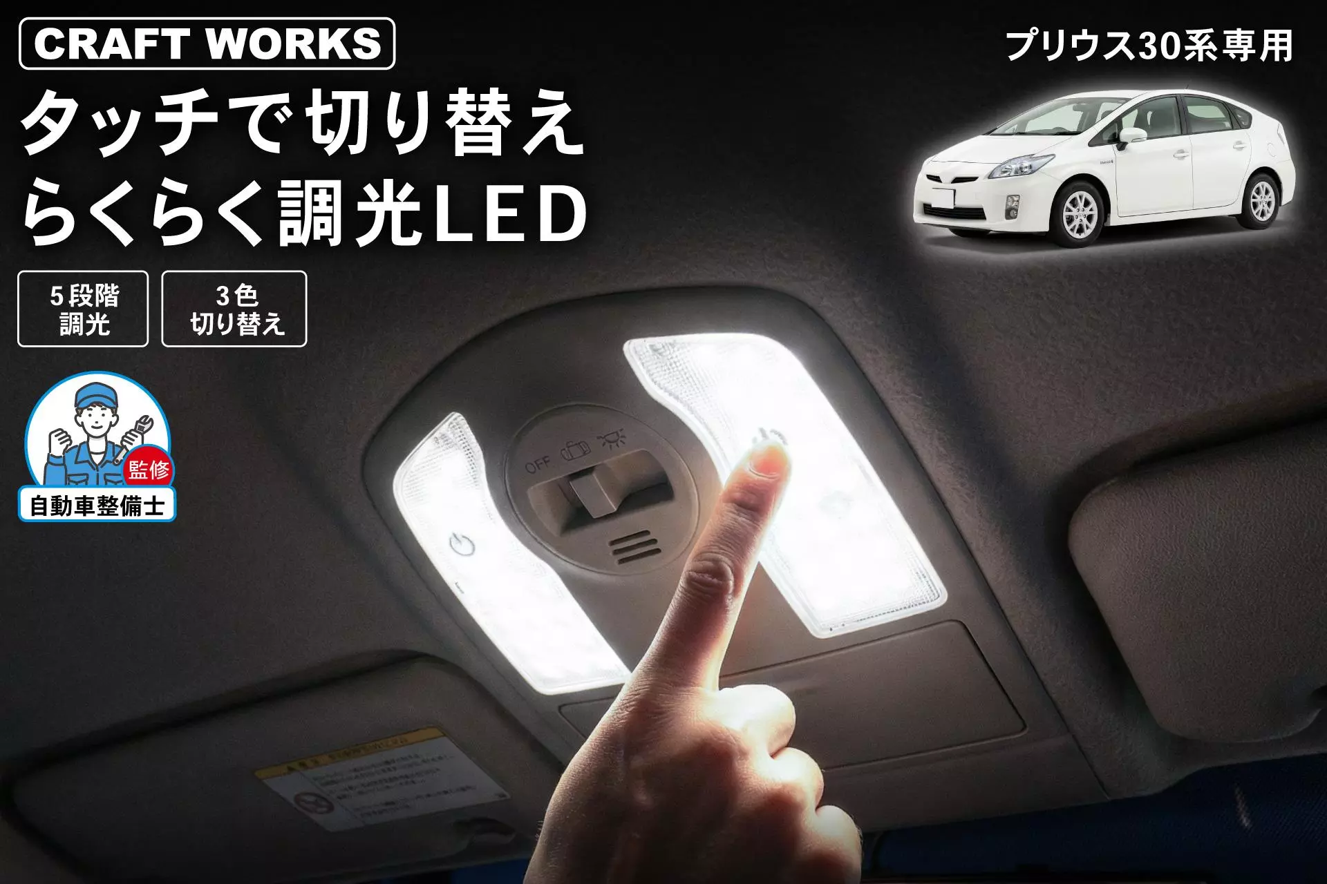 未使用 プリウス 30 前後期共通 プラズマクラスター付 LED ルーム ランプ 新発売】もうカバーをこじ開けない。30系プリウス専用「タッチ式LED