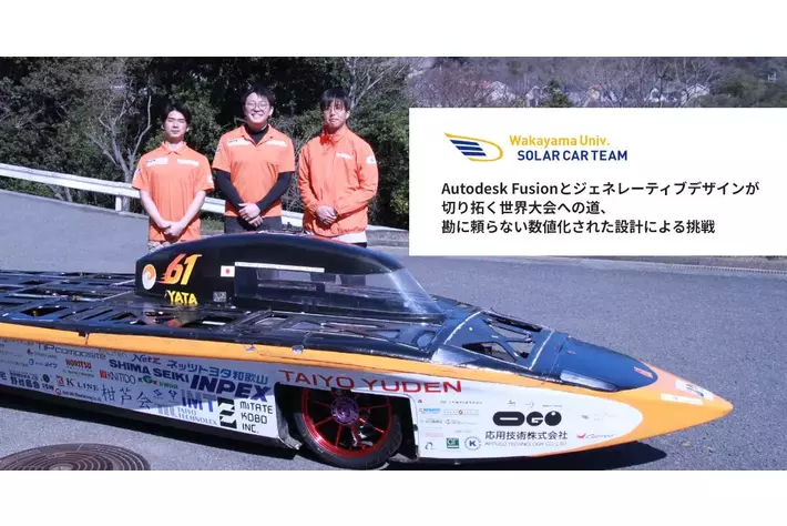 応用技術、和歌山大学ソーラーカープロジェクトの部品の設計最適化を支援